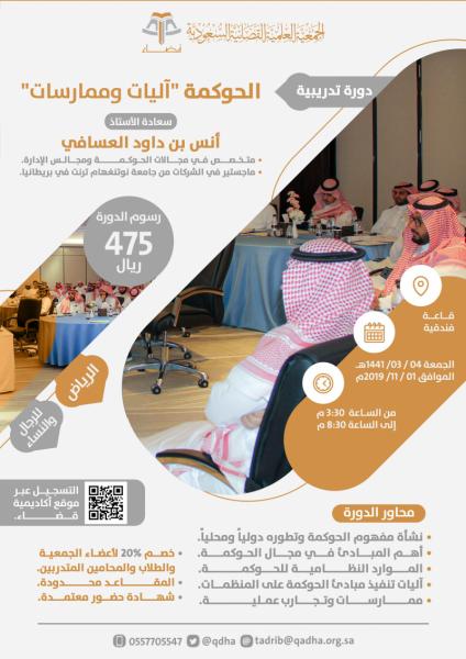 الحوكمة "آليات وممارسات" - الرياض