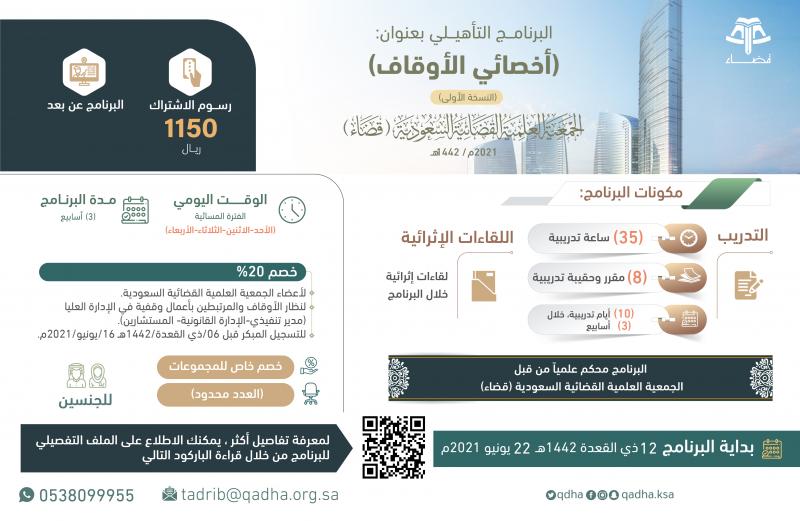 البرنامج التأهيلي: أخصائي الأوقاف