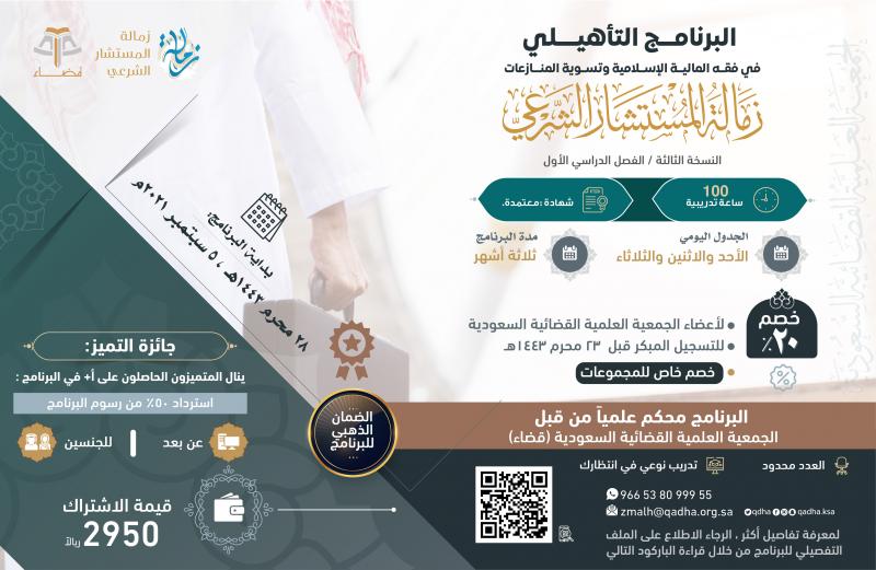 البرنامج التأهيلي في فقه المالية الإسلامية وتسوية المنازعات ( زمالة المستشار الشرعي ) "النسخة الثالثة"