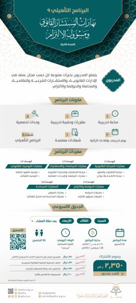 البرنامج التأهيلي: مهارات المستشار القانوني ومسؤول الالتزام. (النسخة الثانية)