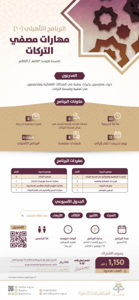 البرنامج التأهيلي: مهارات مصفي التركات