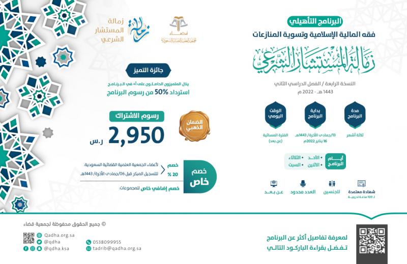 البرنامج التأهيلي في فقه المالية الإسلامية وتسوية المنازعات ( زمالة المستشار الشرعي ) "النسخة الرابعة"