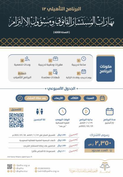 البرنامج التأهيلي: مهارات المستشار القانوني ومسؤول الالتزام. (النسخة الثالثة)