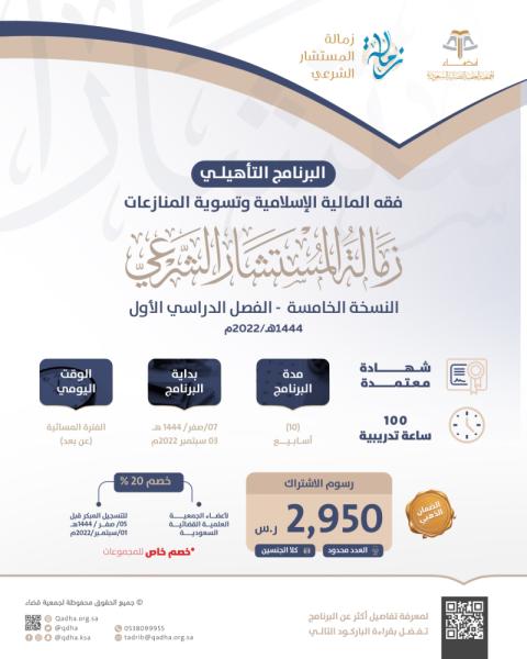 البرنامج التأهيلي: فقه المالية الإسلامية وتسوية المنازعات ( زمالة المستشار الشرعي ) "النسخة الخامسة"