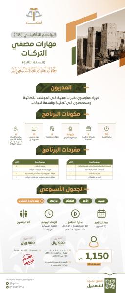 البرنامج التأهيلي: مهارات مصفي التركات