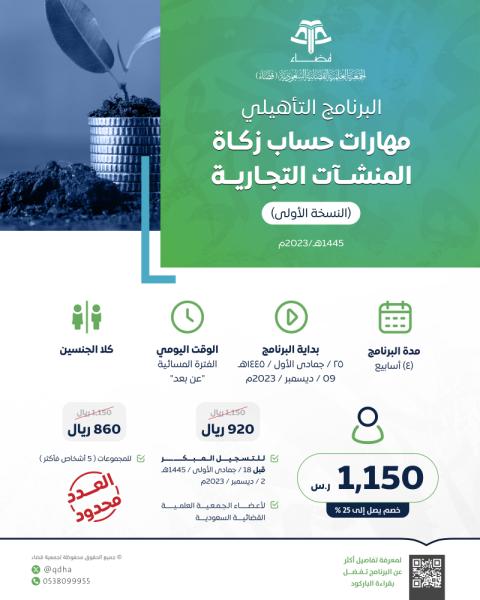 البرنامج التأهيلي: مهارات حساب زكاة المنشآت التجارية
