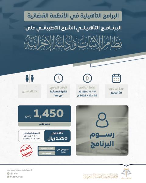 البرامج التأهيلية في الأنظمة القضائية البرنامج التدريبي الثاني (الشرح التطبيقي على نظام الإثبات وأدلته الإجرائية).