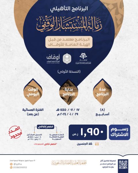 البرنامج التأهيلي: زمالة المستشار الوقفي