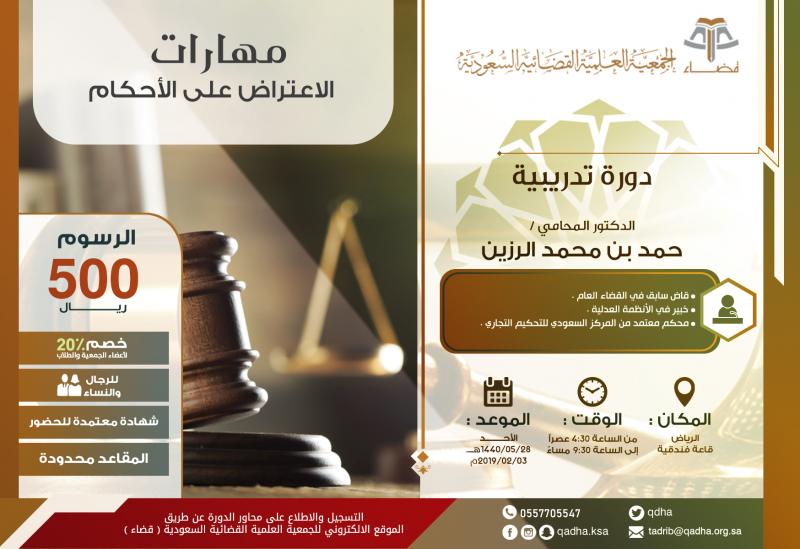 مهارات الاعتراض على الأحكام