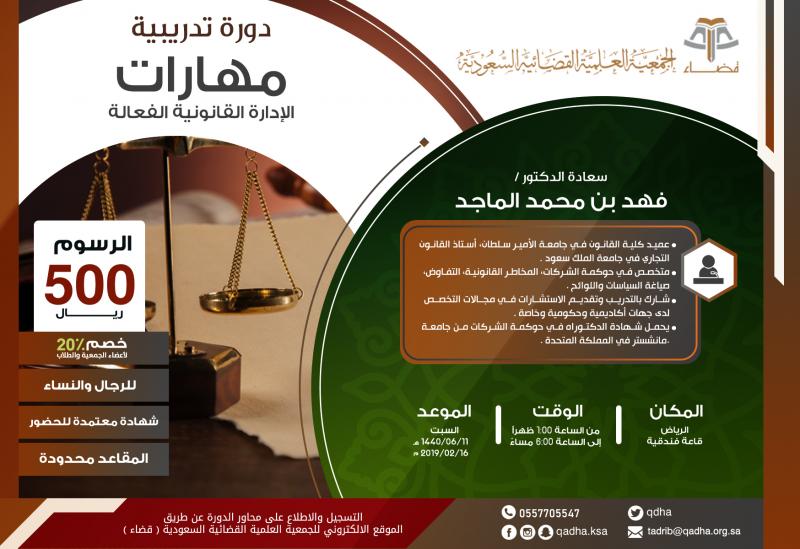 مهارات الإدارة القانونية الفعالة