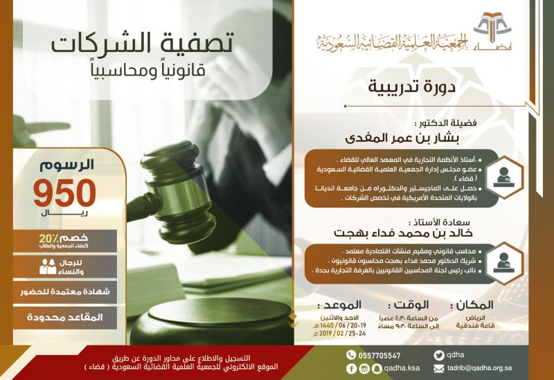 تصفية الشركات قانونياً ومحاسبياً