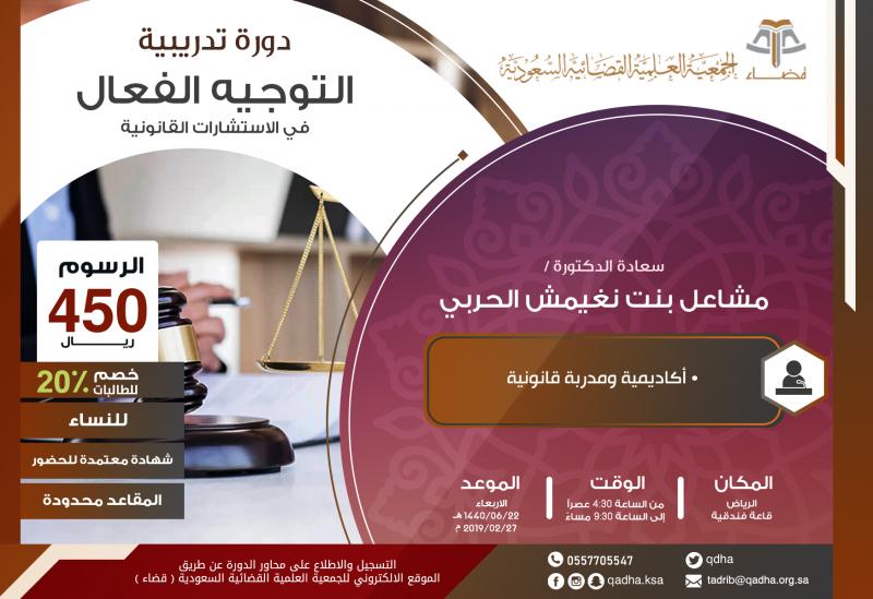 التوجيه الفعال في الاستشارات القانونية