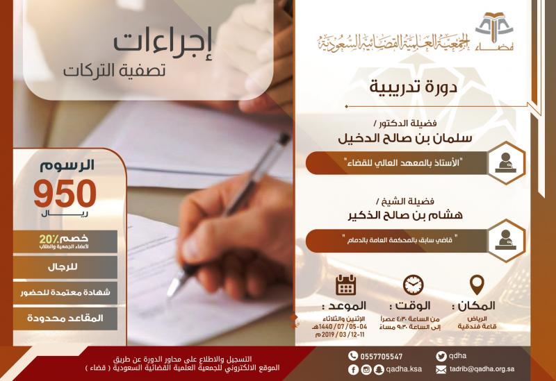 إجراءات تصفية التركات