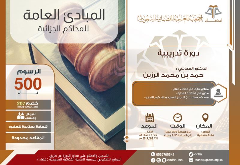 المبادئ العامة للمحاكم الجزائية