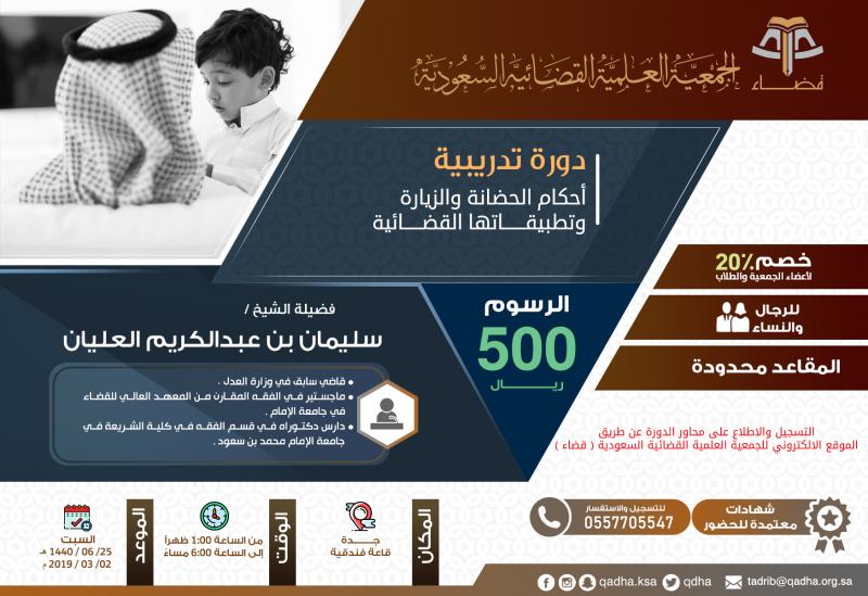 أحكام الحضانة والزيارة وتطبيقاتها القضائية