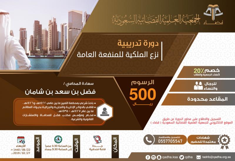 نزع الملكية للمنفعة العامة