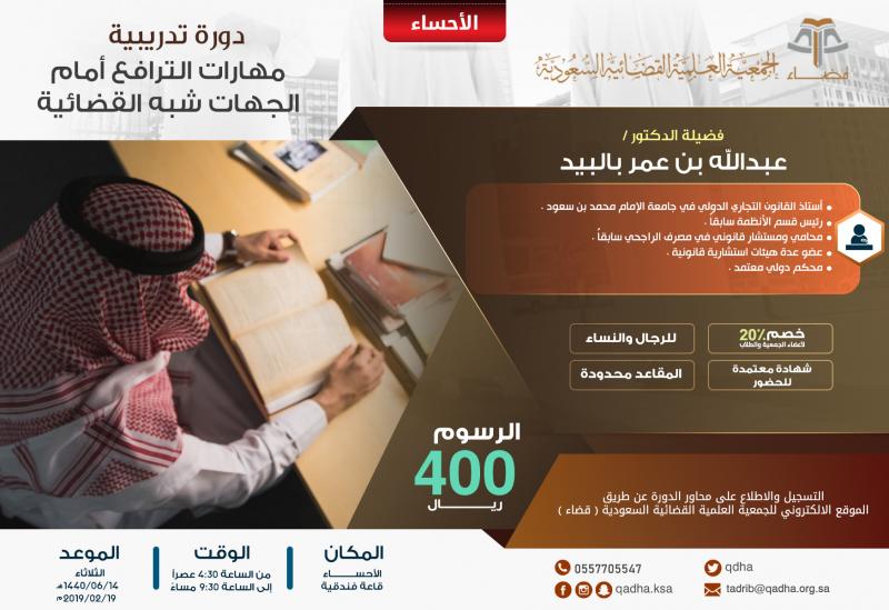 مهارات الترافع أمام الجهات شبه القضائية