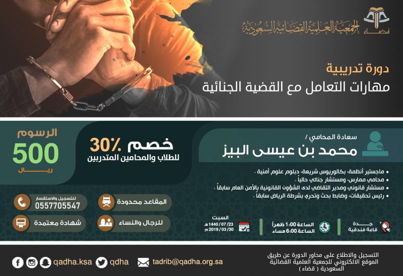 دورة مهارات التعامل مع القضية الجنائية