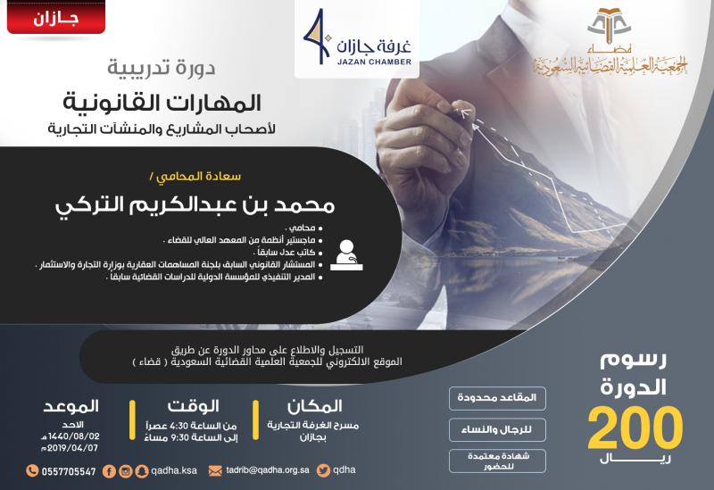 المهارات القانونية لأصحاب المشاريع والمنشآت التجارية