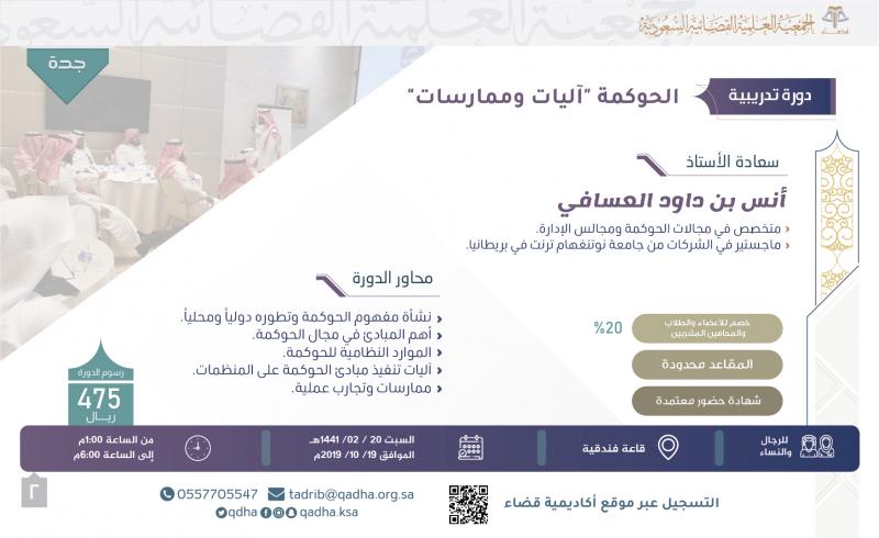 الحوكمة "آليات وممارسات" - جدة