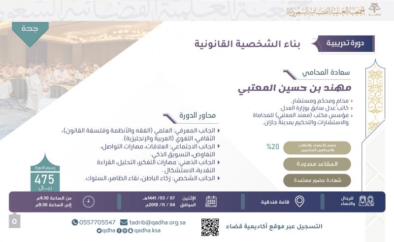 بناء الشخصية القانونية - جدة