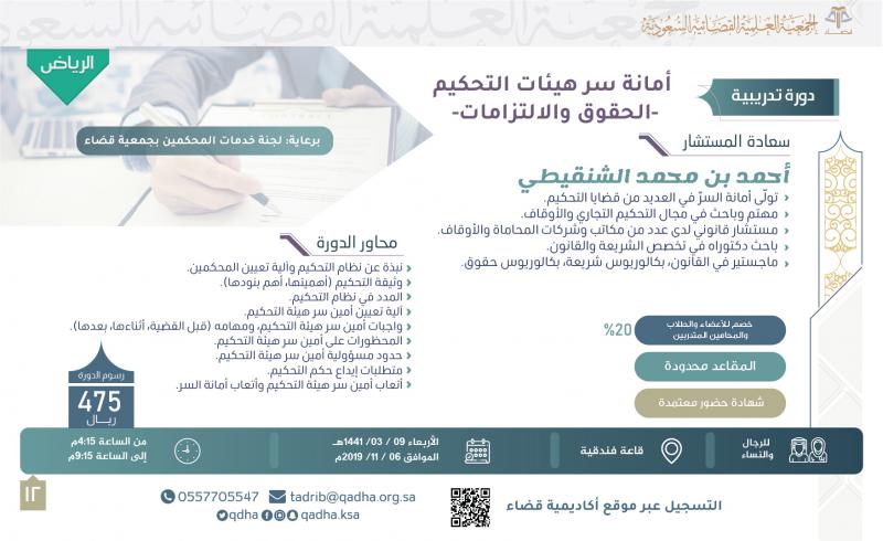 أمانة سر هيئات التحكيم -الحقوق والالتزامات-