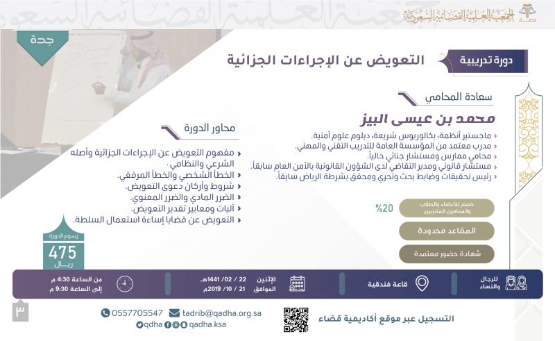 التعويض عن الإجراءات الجزائية