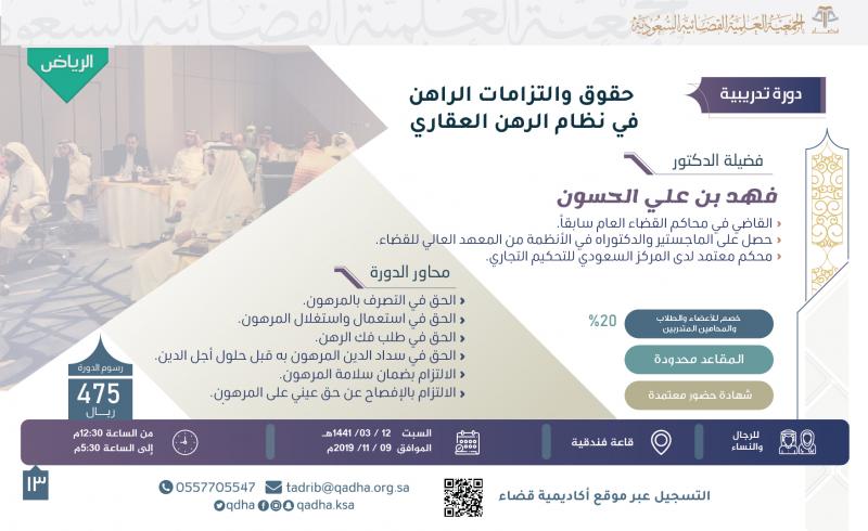 حقوق والتزامات الراهن في نظام الرهن العقاري