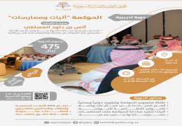 الحوكمة "آليات وممارسات" - الرياض