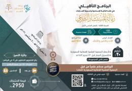 البرنامج التأهيلي في فقه المالية الإسلامية وتسوية المنازعات ( زمالة المستشار الشرعي ) "النسخة الثالثة"