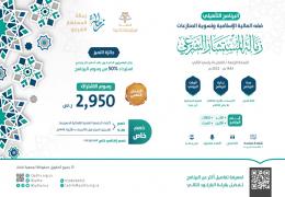 البرنامج التأهيلي في فقه المالية الإسلامية وتسوية المنازعات ( زمالة المستشار الشرعي ) "النسخة الرابعة"