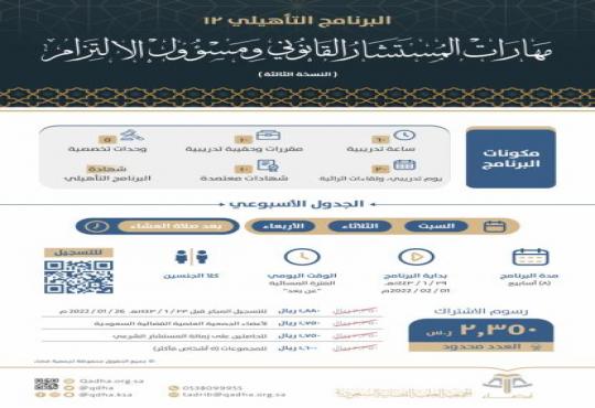 البرنامج التأهيلي: مهارات المستشار القانوني ومسؤول الالتزام. (النسخة الثالثة)