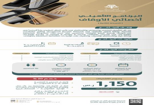 البرنامج التأهيلي: أخصائي الأوقاف "النسخة الثانية"