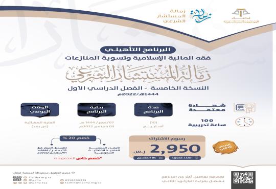 البرنامج التأهيلي: فقه المالية الإسلامية وتسوية المنازعات ( زمالة المستشار الشرعي ) "النسخة الخامسة"