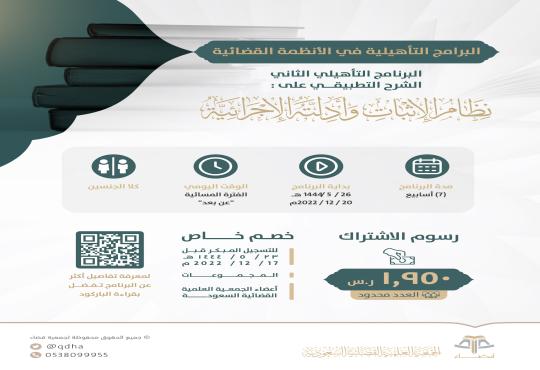 البرامج التأهيلية في الأنظمة القضائية البرنامج التدريبي الثاني (الشرح التطبيقي على نظام الإثبات وأدلته الإجرائية)