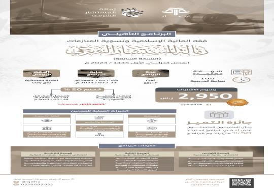 البرنامج التأهيلي: فقه المالية الإسلامية وتسوية المنازعات ( زمالة المستشار الشرعي ) "النسخة السابعة"