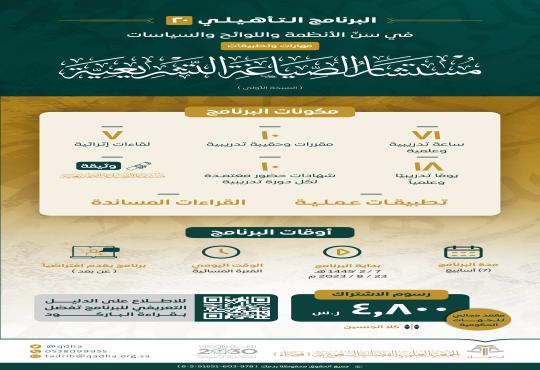 البرنامج التأهيلي في مهارات سنّ الأنظمة واللوائح والسياسات "مستشار الصياغة التشريعية"