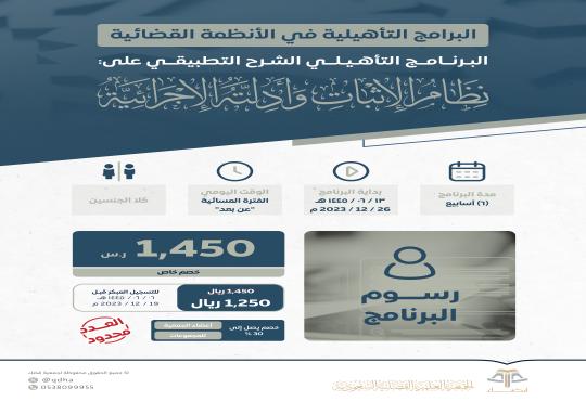 البرامج التأهيلية في الأنظمة القضائية البرنامج التدريبي الثاني (الشرح التطبيقي على نظام الإثبات وأدلته الإجرائية).