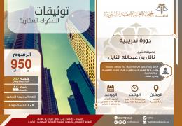 توثيقات الصكوك العقارية