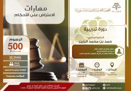 مهارات الاعتراض على الأحكام