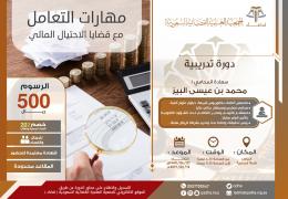 مهارات التعامل مع قضايا الاحتيال المالي