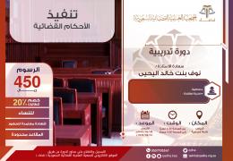 تنفيذ الأحكام القضائية