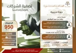 تصفية الشركات قانونياً ومحاسبياً