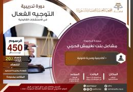 التوجيه الفعال في الاستشارات القانونية