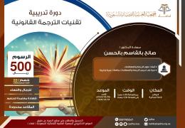 تقنيات الترجمة القانونية