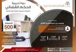 الحكم القضائي (صياغته، تسبيبه، نقضه بالاستئناف)