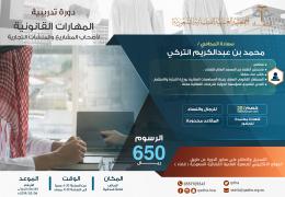 المهارات القانونية لأصحاب المشاريع والمنشآت التجارية