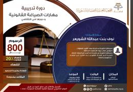 مهارات الصياغة القانونية ودورها في التقاضي