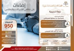 إضاءات على نظامي الشركات والإفلاس