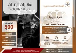 مهارات الإثبات في القضايا الجنائية